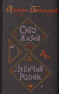 Обложка книги Сито жизни. Девичий родник, Насирдин Байтемиров