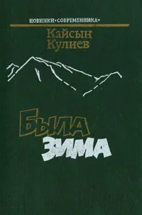 Обложка книги Была зима, Кайсын Кулиев