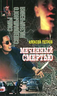 Обложка книги Меченный смертью, Алексей Петров