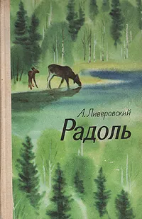 Обложка книги Радоль, Ливеровский Алексей Алексеевич