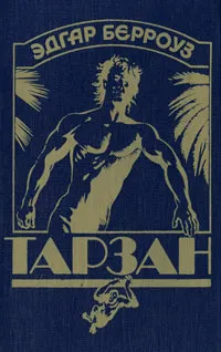 Обложка книги Тарзан, Эдгар Берроуз