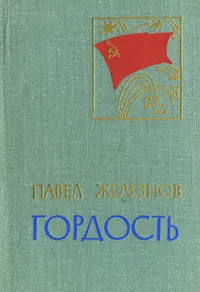 Обложка книги Гордость, Павел Железнов