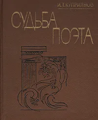 Обложка книги Судьба поэта, И. Т. Куприянов