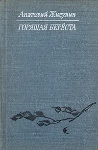 Обложка книги Горящая береста, Анатолий Жигулин