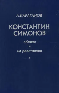 Обложка книги Константин Симонов. Вблизи и на расстоянии, А. Караганов
