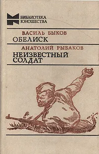 Обложка книги Обелиск. Неизвестный солдат, Василь Быков, Анатолий Рыбаков