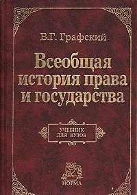 Обложка книги Всеобщая история права и государства. Учебник для вузов, Графский Владимир Георгиевич