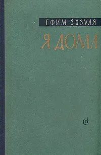 Обложка книги Я дома, Ефим Зозуля