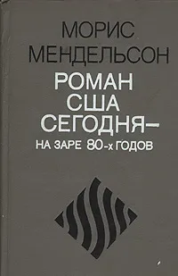 Обложка книги Роман США сегодня на заре 80-х годов, Морис Мендельсон