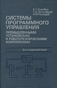 Обложка книги Системы программного управления промышленными установками и робототехническими комплексами, Коровин Борис Германович, Прокофьев Геннадий Иванович