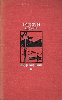 Обложка книги Амур широкий, Григорий Ходжер