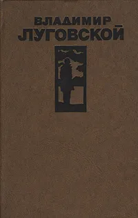 Обложка книги Владимир Луговской. Стихотворения и поэмы, Луговской Владимир Александрович