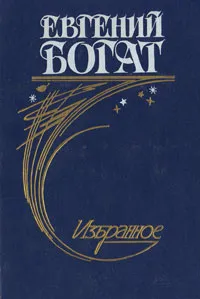 Обложка книги Евгений Богат. Избранное, Евгений Богат