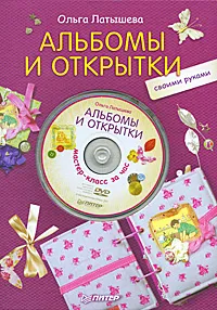 Обложка книги Альбомы и открытки своими руками (+ DVD-ROM), Ольга Латышева