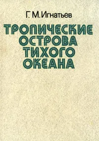 Обложка книги Тропические острова Тихого океана, Г. М. Игнатьев