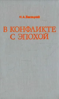 Обложка книги В конфликте с эпохой, Н. А. Васецкий