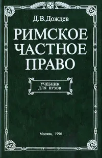 Обложка книги Римское частное право, Дождев Дмитрий Вадимович