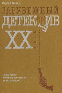 Обложка книги Зарубежный детектив XX века. Популярная библиографическая энциклопедия, Сергей Бавин