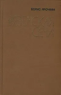 Обложка книги Вяземская сеча, Ярочкин Борис Петрович