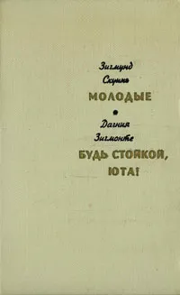 Обложка книги Молодые. Будь стойкой, Юта!, З. Скуинь, Д. Зигмонте