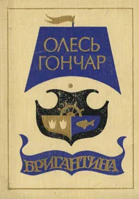 Обложка книги Бригантина, Олесь Гончар