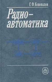 Обложка книги Радиоавтоматика, Г. Ф. Коновалов