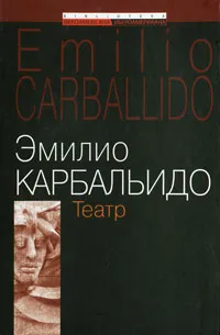 Обложка книги Театр, Эмилио Карбальидо