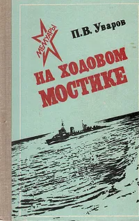 Обложка книги На ходовом мостике, П. В. Уваров