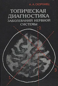 Обложка книги Топическая диагностика заболеваний нервной системы, А. А. Скоромец