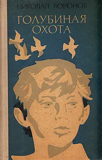 Обложка книги Голубиная охота, Николай Воронов