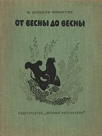 Обложка книги От весны до весны, И. Соколов-Микитов