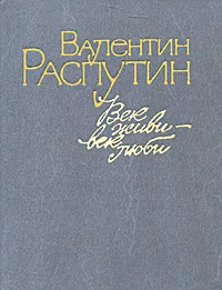 Обложка книги Век живи - век люби, Валентин Распутин