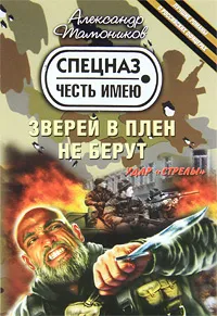 Обложка книги Зверей в плен не берут, Тамоников А.А.