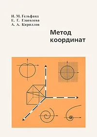 Обложка книги Метод координат, И. М. Гельфанд, Е. Г. Глаголева, А. А. Кириллов