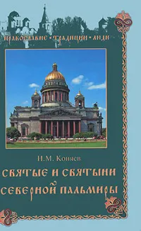 Обложка книги Святые и святыни Северной Пальмиры, Н. М. Коняев