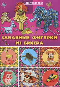 Обложка книги Забавные фигурки из бисера, Т. Шнуровозова