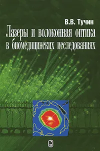 Обложка книги Лазеры и волоконная оптика в биомедицинских исследованиях, В. В. Тучин