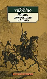 Обложка книги Житие Дон Кихота и Санчо, Мигель де Унамуно