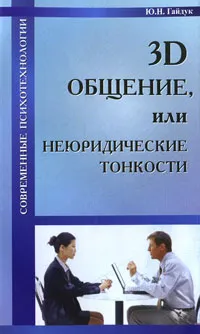 Обложка книги 3D общение, или неюридические тонкости, Ю. Н. Гайдук