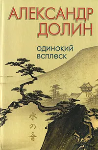 Обложка книги Одинокий всплеск, Александр Долин