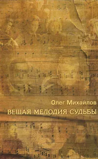Обложка книги Вещая мелодия судьбы, Олег Михайлов