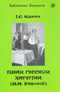 Обложка книги Гений русской хирургии (Н. И. Пирогов). 4 уровень, Г. С. Юдина