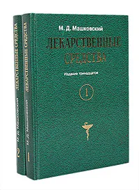 Обложка книги Лекарственные средства (комплект из 2 книг), М. Д. Машковский