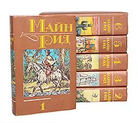 Обложка книги Майн Рид. Собрание сочинений в 6 томах (комплект из 6 книг), Майн Рид