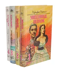 Обложка книги Серия остросюжетного женского романа (комплект из 4 книг), Александра Рипли,Маргарет Митчелл,Патриция Робинс