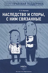 Обложка книги Наследство и споры, с ним связанные, Наумова Руслана Леонидовна