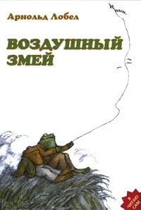 Обложка книги Воздушный змей, Лобел Арнольд