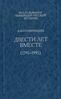 Обложка книги Двести лет вместе (1795-1995). В 2 частях. Часть 1, А. И. Солженицын