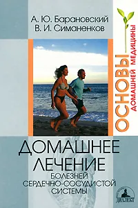 Обложка книги Домашнее лечение болезней сердечно-сосудистой системы, А. Ю. Барановский, В. И. Симаненков