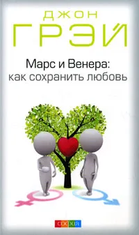 Обложка книги Марс и Венера: как сохранить любовь, Джон Грэй